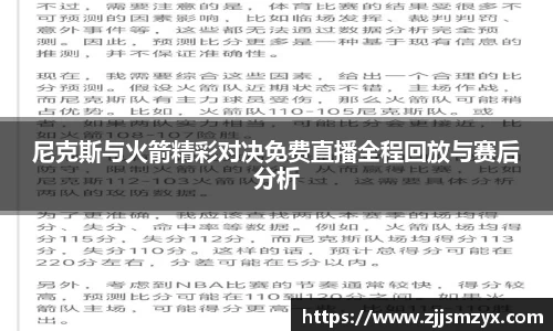 尼克斯与火箭精彩对决免费直播全程回放与赛后分析