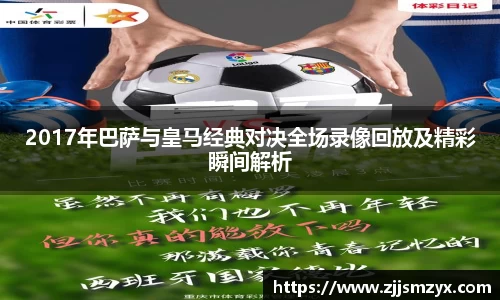 2017年巴萨与皇马经典对决全场录像回放及精彩瞬间解析