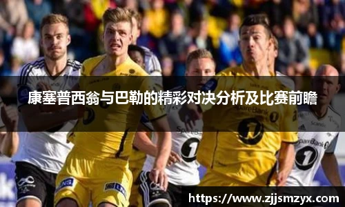 康塞普西翁与巴勒的精彩对决分析及比赛前瞻