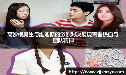 高沙根男生与维迪斯的激烈对决展现青春热血与团队精神