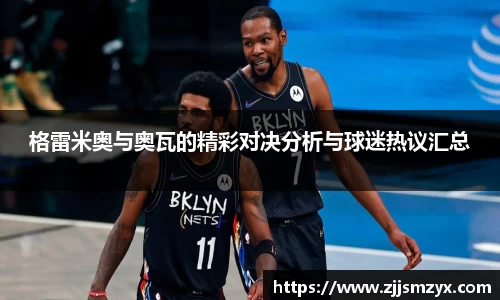 格雷米奥与奥瓦的精彩对决分析与球迷热议汇总